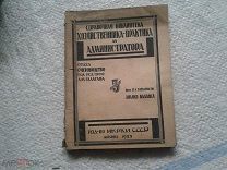 Справочная библиотека авиационного хозяйственника -практика и администратора 5 выпуск НКРКИ ССР 1925
