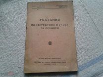 Указания по сбережению и уходу за оружием ОСОВИАХИМ 1933