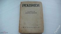 1930г. Реквием. Памяти Леонида Андреева.Под ред. Д.Л. Андреева и В.Е. Беклемишевой.