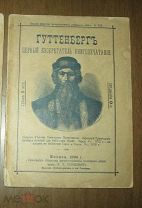 Гуттенберг, первый изобретатель книгопечатания.1900г.