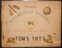 Наша игрушечная фабрика. Иллюстрированный альбом. 1894.!