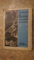Прянишников В.И. Вечера занимательного мироведения.1930г.