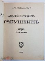 Грабарь И. Собрание «Русские художники» А.П. Рябушкин 1913 год