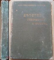 Толстой Л.Н. Иллюстрированное собрание художественных произведений. Том 1 с портретом. 1915 год.