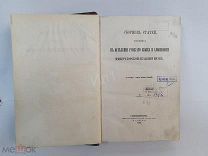 Книга Сборник Статей Феофан Прокопьевич Санкт Петербург 1868г Редкость