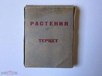 Растения - Терцет, научно - популярная ботаническая игра, 1939 г. тир. 20 000, т-во «Сотрудник»