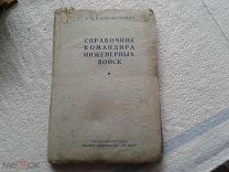Справочник командира военно-инженерных войск А.Ф.Фильин-Миткевич Киев: На вартi, 1935. - 212 с