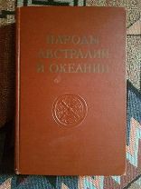 Народы Австралии и Океании. Серия: Народы мира. 1956 г.