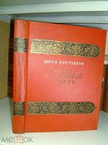 Шота Руставели Витязь в тигровой шкуре. 1937