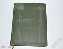 Анатоль Франс Собрание сочинений т 1. Сад Эпикура. Изд. Саблина. До 1917 г.