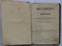 Г. Квитка (Основьяненко). Шельменко-денщик, комедия в пяти действиях, 1840 г.