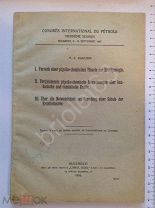 Международный нефтяной конгресс 1907 Бухарест. Ракузин Моисей Абрамович - доклады на конгрессе.