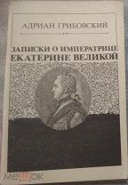 Книга - ЗАПИСКИ О ИМПЕРАТРИЦЕ ЕКАТЕРИНЕ ВЕЛИКОЙ. Репринт 1864г. 1989г. (И748)