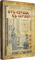 Позняков Н.И. От сердца к сердцу. Рассказы и сказки. М. Типография Т-ва И.Д.Сытина, 1905 г.