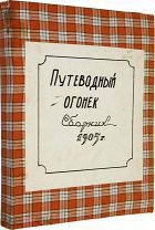 Путеводный огонек. Художественный научно-лит. журнал. №1-2, 7-21, 23-24 за 1905 г. М. 1905 г.