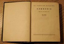 К.С. Петров - Водкин. «Хлыновск. Моя повесть» Рисунки автора. 1930 г