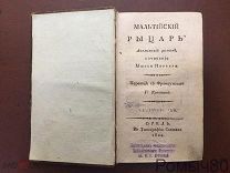 М.ПОРТЕР. МАЛЬТИЙСКИЙ РЫЦАРЬ,часть 2.тип Сытина 1822 год.РАРИТЕТ, Сохран