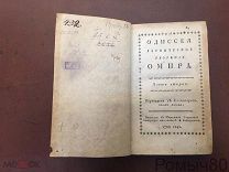 ОДИССЕЯ Героическое творение Омира. 2 часть. Москва. 1788 год.РАРИТЕТ, Сохран