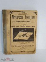 Книга Брошюра Методическое Руководство к Обучению Письму Петроград 1915г Сохран