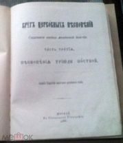 Круг церковных песнопений обычного напева московской епархии ч.3 песнопения Триоди Постной М,1883