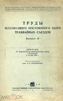 1935 Труды Всесоюзного Бюро трамвайных съездов. Испытание вагоновожатых. Аварии и несчастные случаи