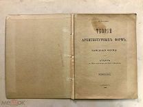 Старинная книга Теория архитектурных форм Каменные формы Атлас Н. Султанов СПБ 1903 Оригинал