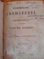 Книга. Напоминание Священнику об обязанностях его при совершении таинства покаяния. 1871 год.