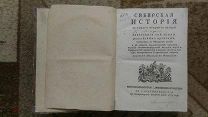 RRR СИБИРСКАЯ ИСТОРИЯ С САМОГО ОТКРЫТИЯ СИБИРИ ДО ЗАВОЕВАНИЯ СЕЙ ЗЕМЛИ 1774г. ВСЕГО 3 ДНЯ