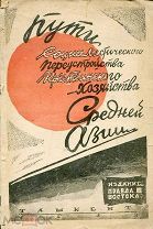 1928 Пути социалистического переустройства крестьянского хозяйства Средней Азии.