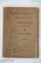 Иллюстрированный каталог выставки общества художников 1901 год Раритет, Редкость!