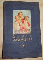 Книга вожатого. 1954