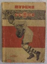 Международные встречи Турция - СССР. 1932 год. С автографом Старостина