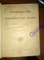 Альмединген А. «Руководство к техно-химическому анализу по новейшим данным», 1897
