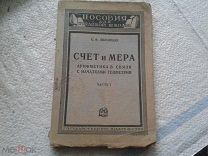 Счет и мера.Арифметика в связи с начатками геометрии ч.1 К.Ф.Лебединцев М;Л:ГИ 1925