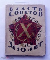 книга Власть советов за 10 лет, Отл состояние! Ленинград 1927 год За ВАШУ ЦЕНУ