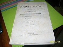 Живая старина.Выпуск 1. 1893г.