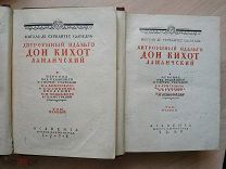 Сервантес. Дон-Кихот. В 2-х томах. Academia. 1932