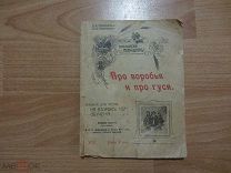 Детская книга. Про воробья и про гуся. 1911 год.