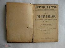 Домашний врач. № 11 Ноябрь 1901 г. Гигиена питания.