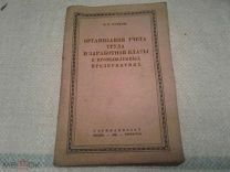 Организация учета труда и заработной платы в промышленных предприятиях М.Рубинчик Госпланиздат 1939