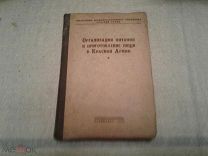 Организация питания и приготовления пищи в Красной Армии М: 1940