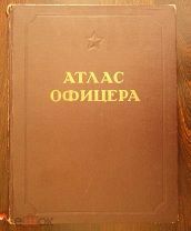 Атлас Генерального Штаба СССР 1947год!