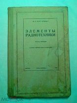 Бонч-Бруевич М. Элементы радиотехники. Ч1.1938г.