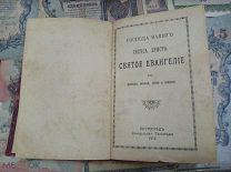 КНИГА. СВЯТОЕ ЕВАНГЕЛИЕ. 1916 ГОД. ОРИГИНАЛ. СОСТОЯНИЕ. АУКЦИОН