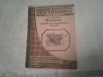 Крашение х/б тканей Б.А.Кирштейн ГИ 1930