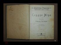 Книга 19 века «Сердце Мира» Роман Райдера Хаггарда. «Библиотека Романов».