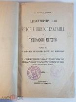 Булгаков Иллюстрированная история книгопечатания 1889 год Том первый и последний