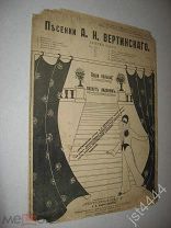 Ноты Вертинский А. Ваши пальцы пахнут ладаном. Изд Прогрессивные новости Б.Л. Андржеевского до 1917г