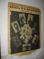 Ноты Вертинский А. Я сегодня смеюсь над собой. Печальные песенки. Изд Андржеевского до 1917г.