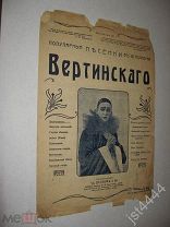 Ноты Вертинский А. Безноженька Серия Популярные песенки А. Н. Вертинского Издание ТД Детлаф до 1917г